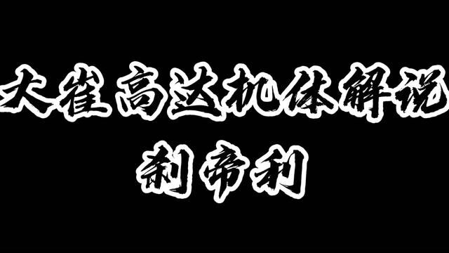 大崔高达机体解说:大青椒刹帝利!重型NTMS!可惜了十二妹! #二次元 #动漫剪辑 #机动战士高达 #动漫解说