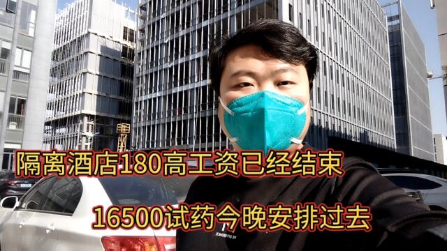 隔离酒店180高工资已经结束,中介解除合同,16500试药已经安排