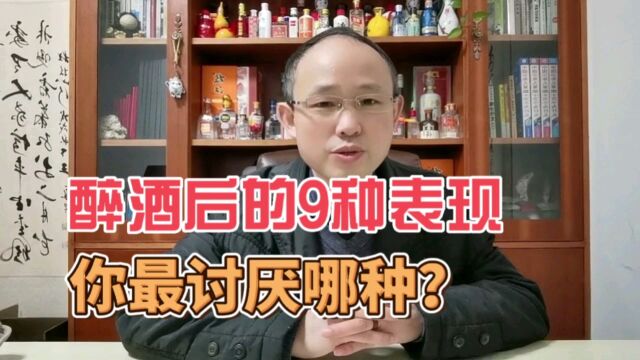 醉酒后的9种表现,你最讨厌哪种?