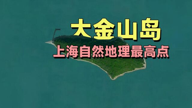 上海最高的山,海拔103.7米,位于海面上