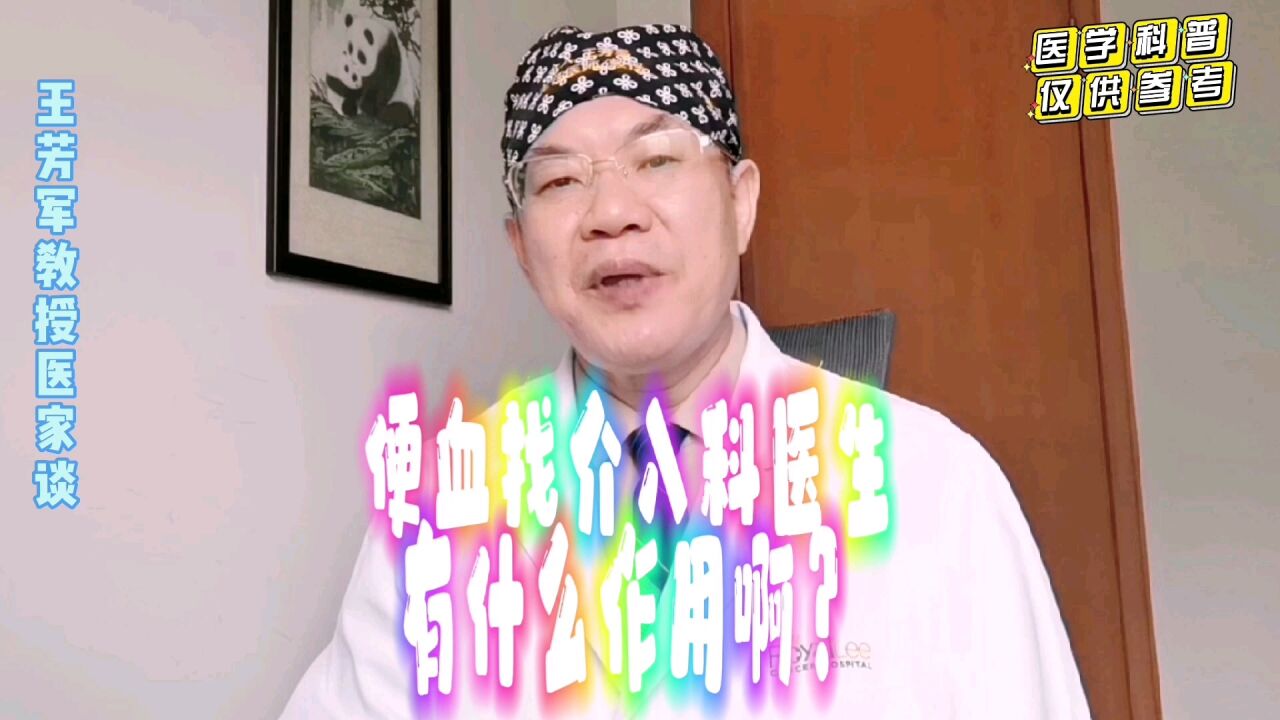 便血找介入科医生有什么作用啊?