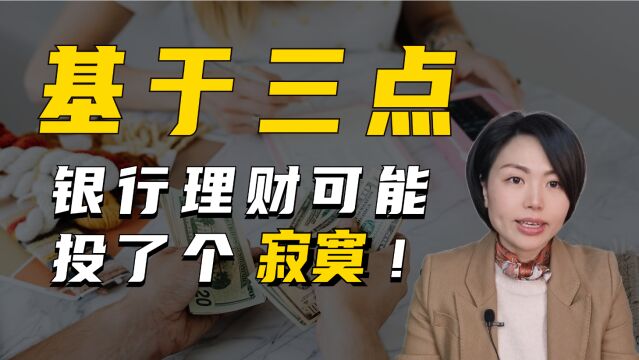 未来三年银行理财可能会亏,看懂这三点避开亏损!