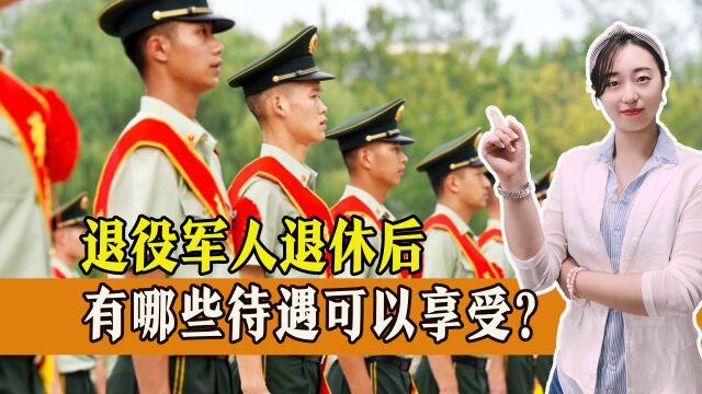 退役军人退休后有哪些待遇可以享受?能领多少钱?一起来看