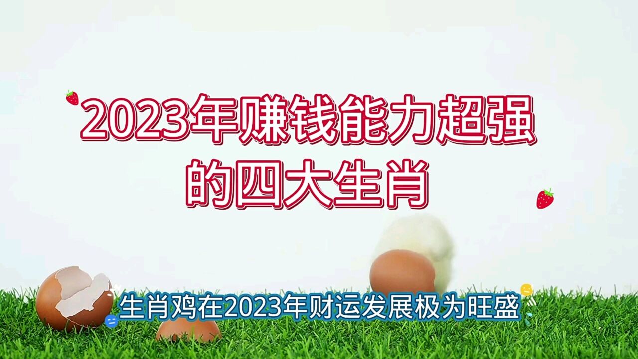 2023年赚钱能力超强的四大生肖