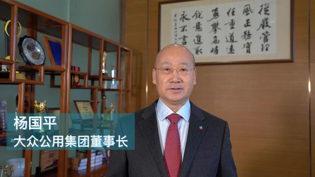 大众集团董事长杨国平司庆致辞