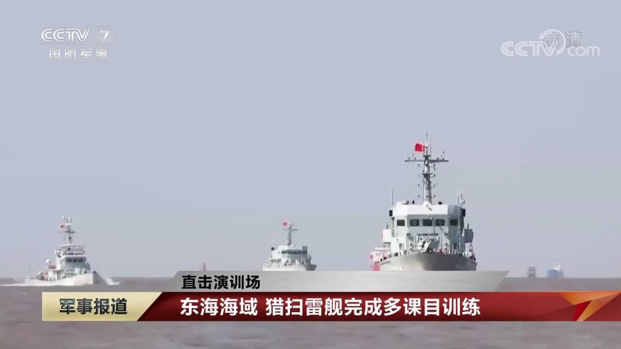 【直击演训场】东海海域 猎扫雷舰完成多课目训练