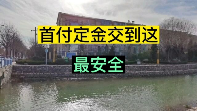 首付定金交到这最安全