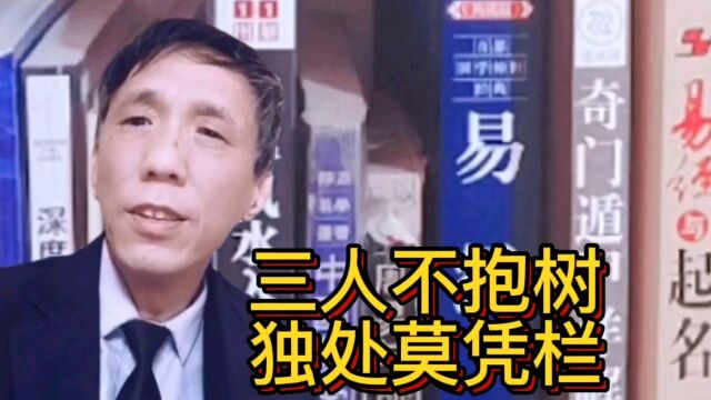 俗语:三人不抱树,独处莫凭栏.什么意思?