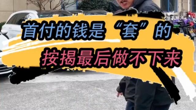 大哥买车找朋友做按揭,首付交了按揭为何批不下来?