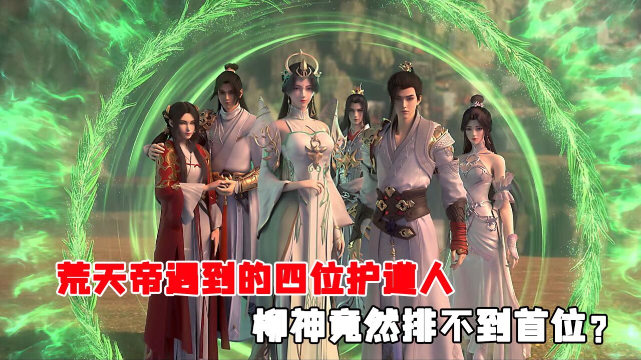 完美世界:荒天帝一生遇到的四位护道人,柳神竟然排不到首位?_高清1080P在线观看平台_腾讯视频