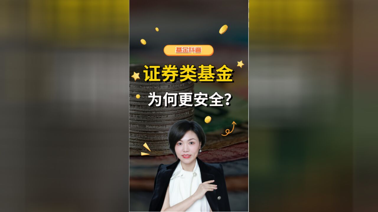 你买的基金安全吗?为何“证券类”基金更安全?