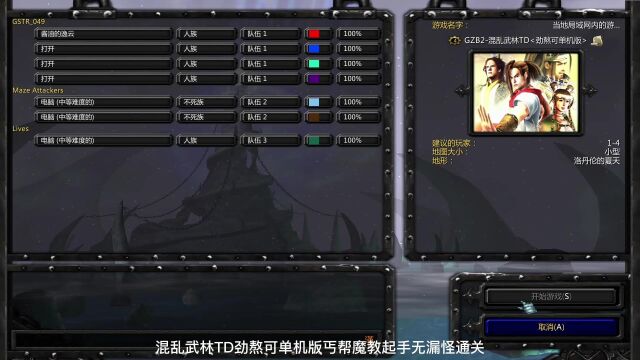 混乱武林TD劲熬可单机版丐帮魔教起手无漏怪通关01