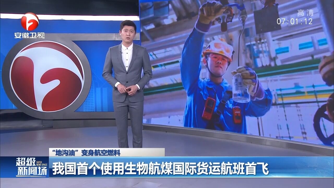 “地沟油”变燃料?我国首个生物航煤国际货运航班首飞