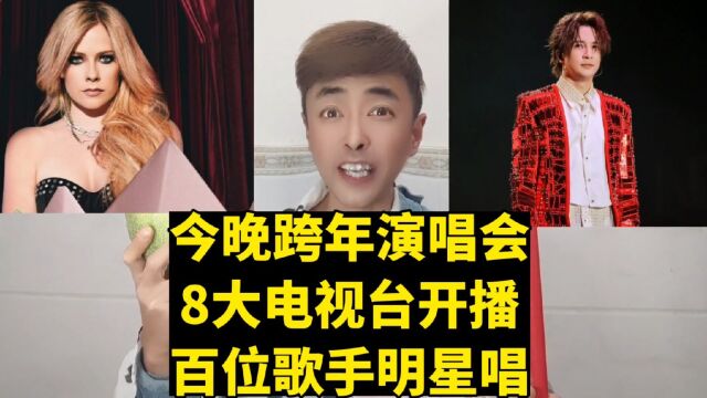 跨年演唱会就在今晚跨年夜,8大电视台,上百位明星歌手同时开唱