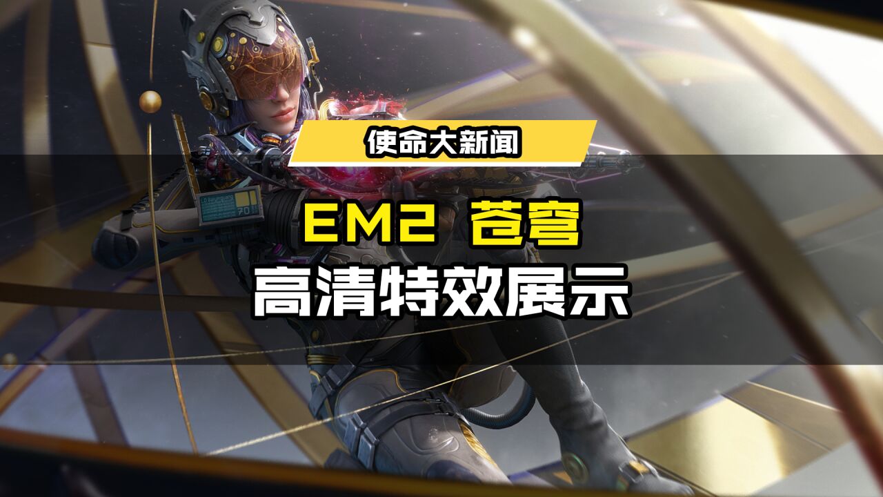 苍弯无限,星河永续!神话级武器【EM2苍穹】高清特效展示(纯享版)