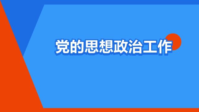 “党的思想政治工作”是什么意思?