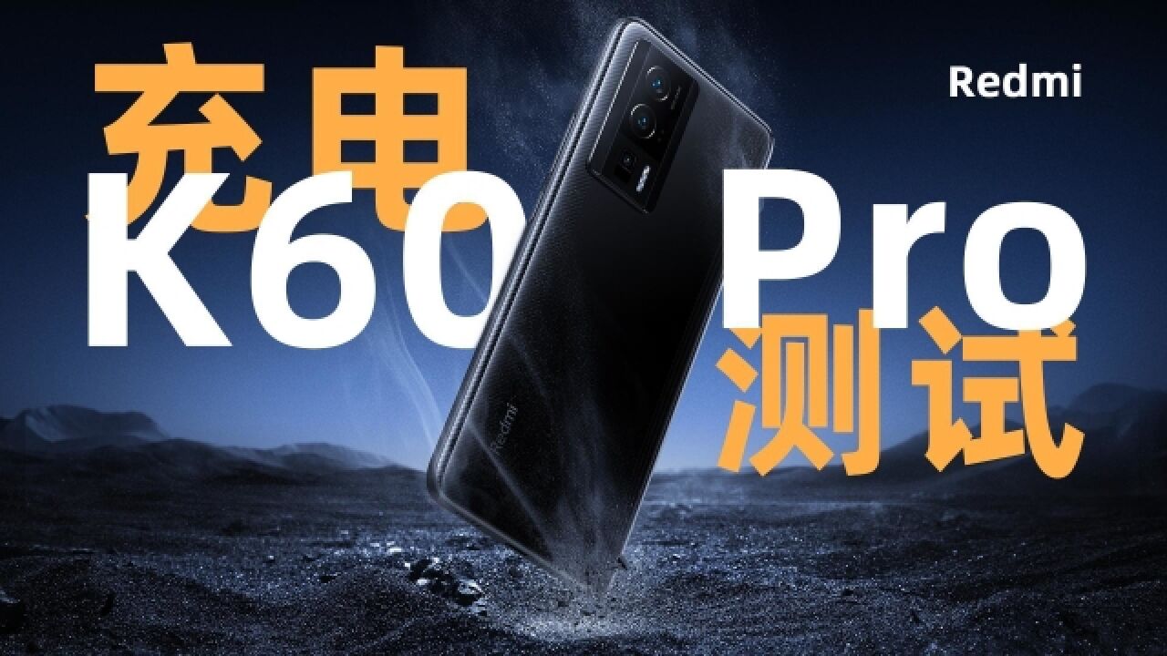 Redmi K60 Pro充电兼容性测试:最高120W快充,第三方维持8V2.5A 20W输出