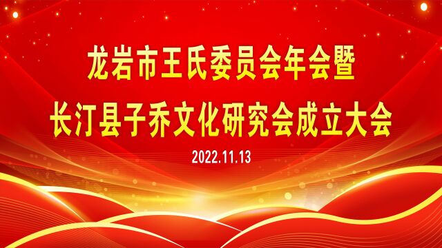 2022年龙岩市王氏委员会年会暨长汀县子乔文化研究会成立大会