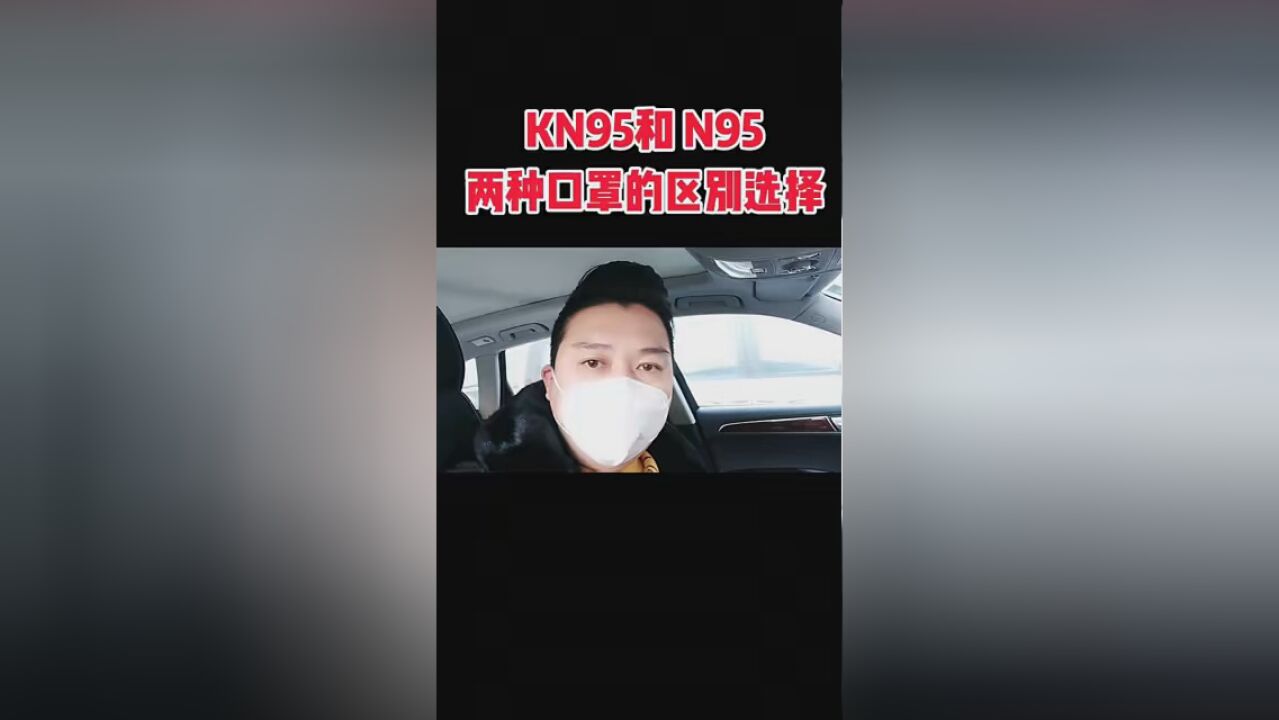 #KN95口罩 #N95口罩与KN95的区别