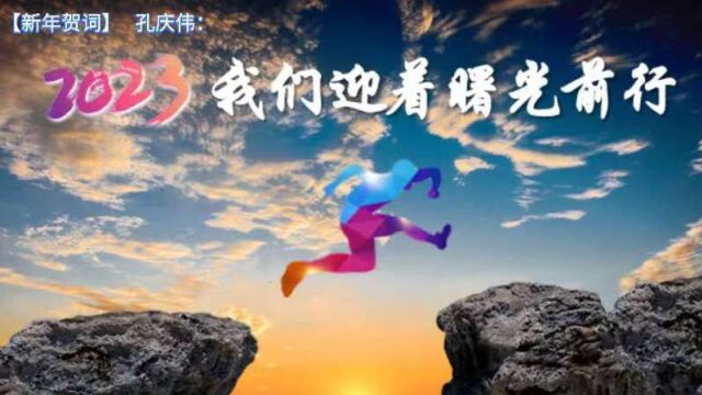 【新年贺词】孔庆伟:2023,我们迎着曙光前行