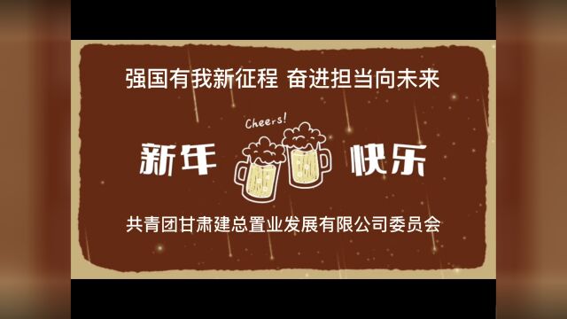 置业公司团委元旦祝福视频