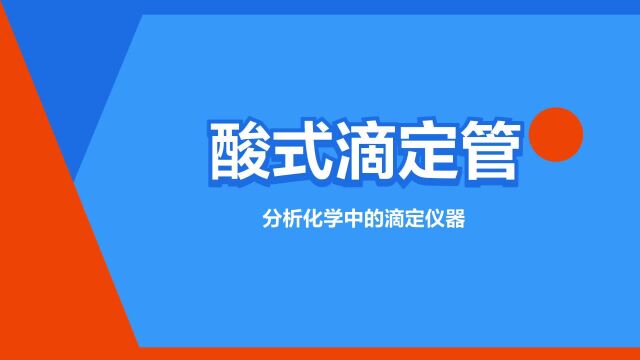 “酸式滴定管”是什么意思?