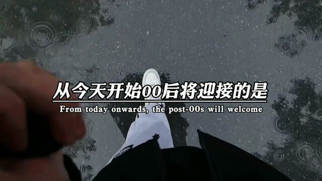 从今天开始00后将迎接的是,2006年的17岁,2005年的18岁,2004年的19岁,2003年的20岁