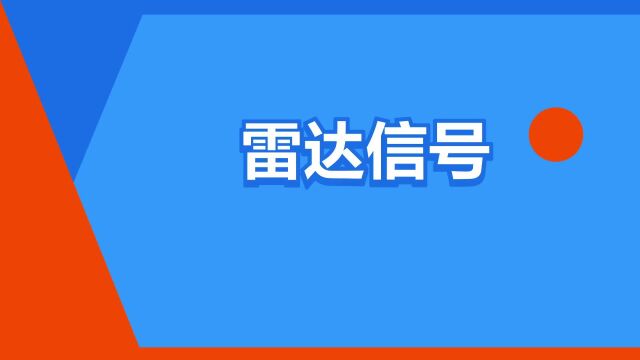 “雷达信号”是什么意思?