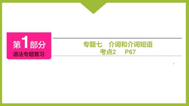 专题七介词考点2和考点3方位介词和方式介词