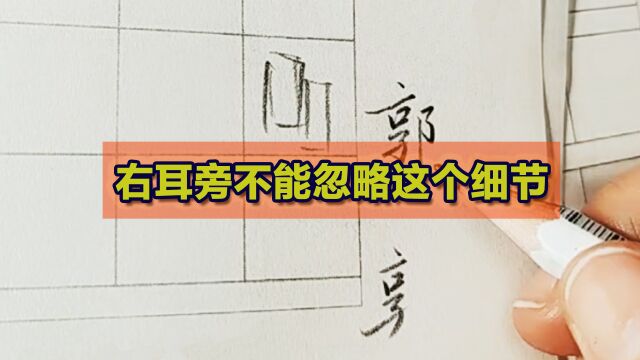 右耳旁不能这样写,到底为什么很多人不清楚,以“郭”字为例