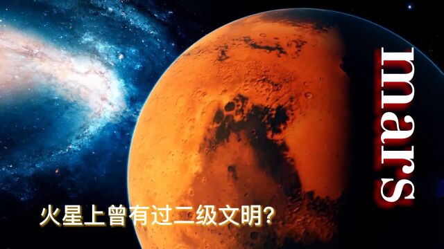 近日,科学家称火星曾经达到了第二级文明