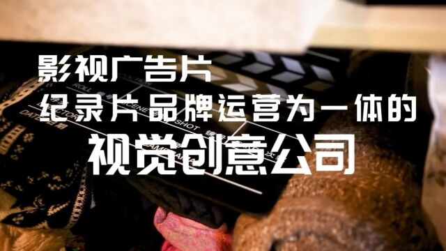 影像研究所:是一家企业宣传片、广告片、纪录片、剧情片、商品视频等短视频的拍摄制作创意美学公司,也是视频号、抖音、小红书代运营机构、承接央视...