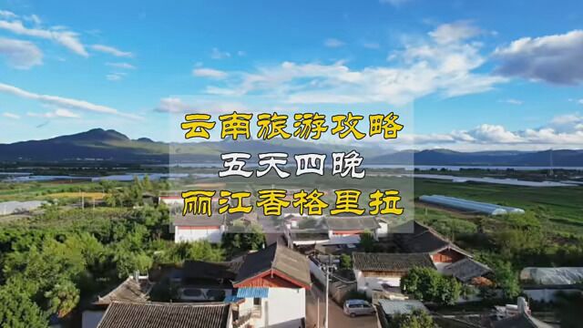 丽江香格里拉5天4晚的旅游攻略 详细计划带你游七彩云南 #旅游攻略 #丽江 #大理