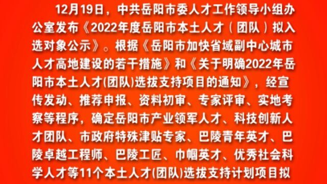 公司8名员工拟入选2022年度岳阳市本土人才