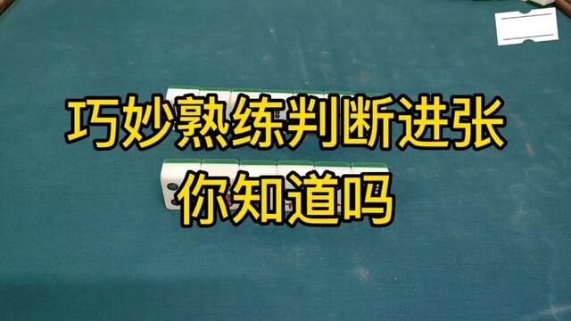 巧妙熟练判断进张,你知道吗#麻将攻略 #麻将技巧 #打麻将 #麻将 #麻将治百病