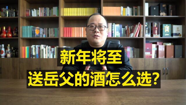 过年送礼,老丈人的酒应该怎么选?44款值得买的白酒