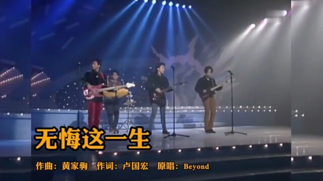 黄家驹Beyond《无悔这一生》很经典的励志歌曲,可惜很多人不理解!