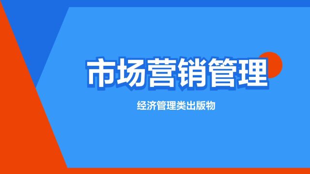 “市场营销管理”是什么意思?