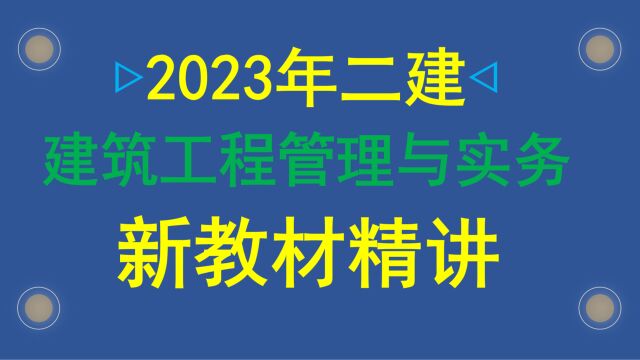 015、23年二建建筑新教材精讲:混凝土的技术性能和应用