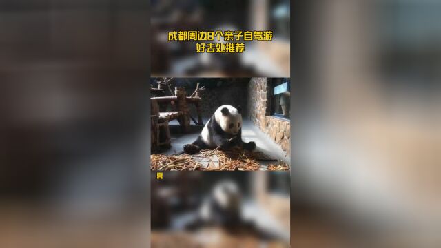 成都周边8个亲子自驾游好去处推荐