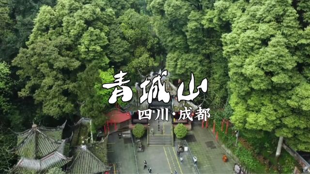 青城天下幽,问道青城山