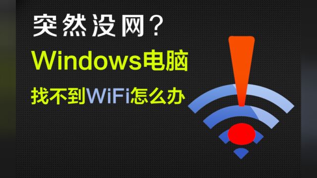 【技巧】Windows电脑找不到WiFi网络如此解决?