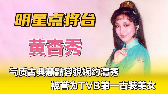 黄杏秀—气质古典慧黠容貌婉约清秀,被誉为TVB第一古装美女.