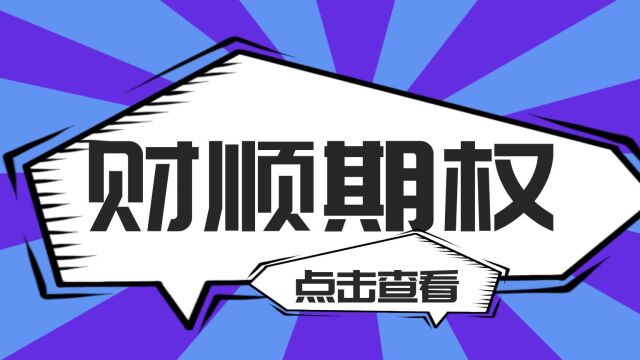 开通期权资金门槛是多少?不够资金门槛怎么办?