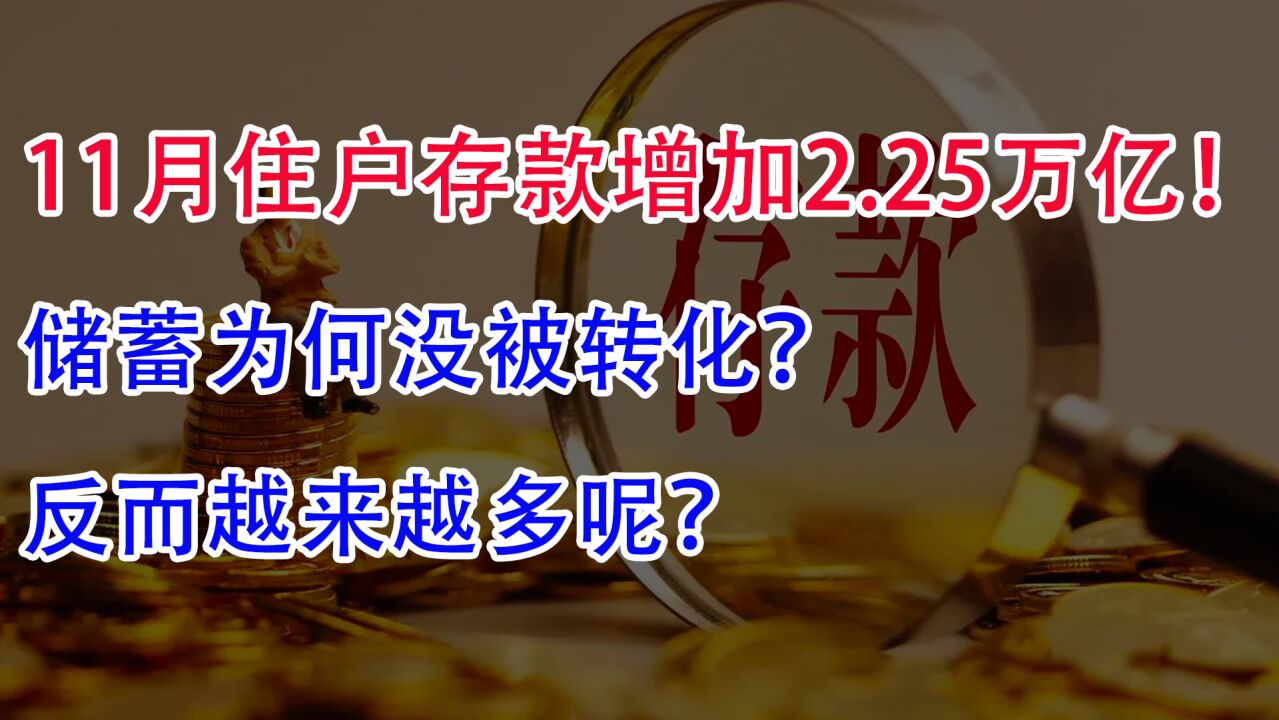 11月住户存款增加2.25万亿!储蓄为何还没被转化?反而越来越多呢?