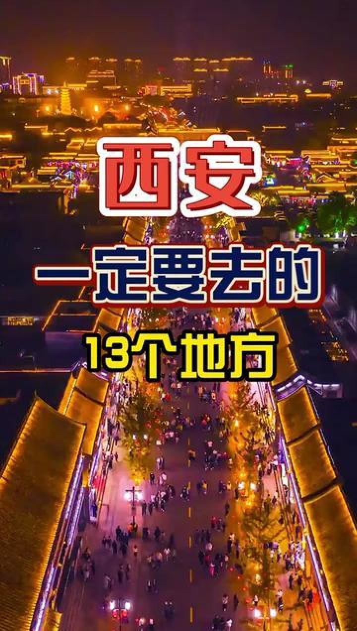 元旦春节来西安旅游，这13个地方你一定不要错过，错过就白来一趟_腾讯视频