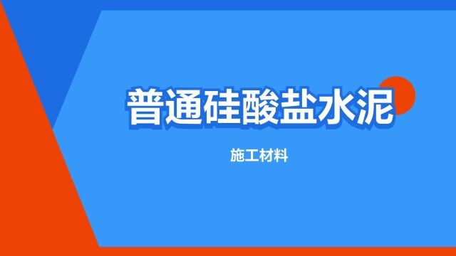 “普通硅酸盐水泥”是什么意思?