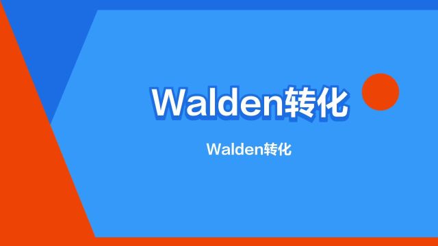 “Walden转化”是什么意思?