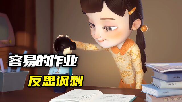 女孩没有自己完成作业,结果变成了木头人?反思讽刺动画