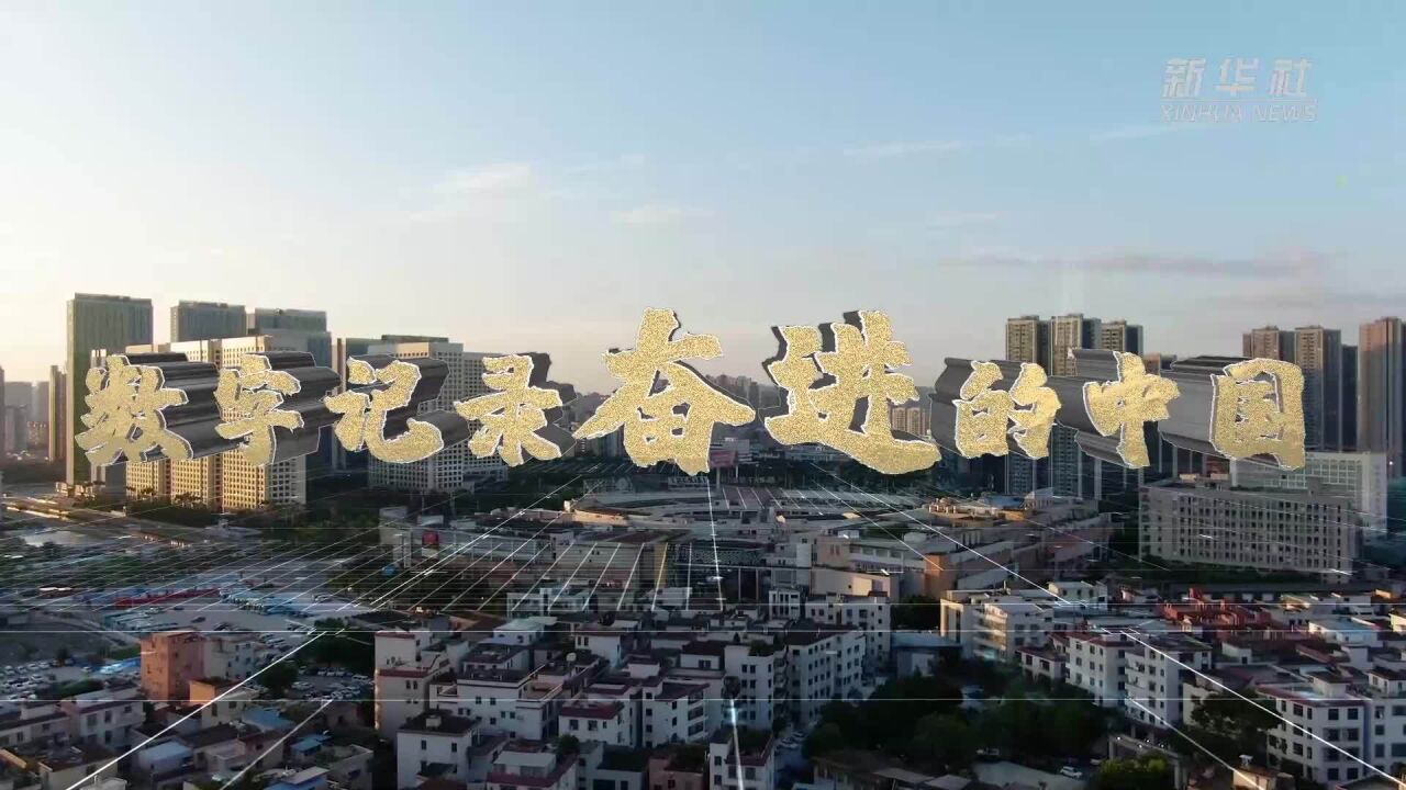 回眸2022|数字记录奋进的中国